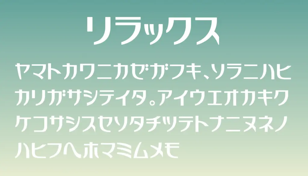 リラックス