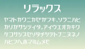 リラックス