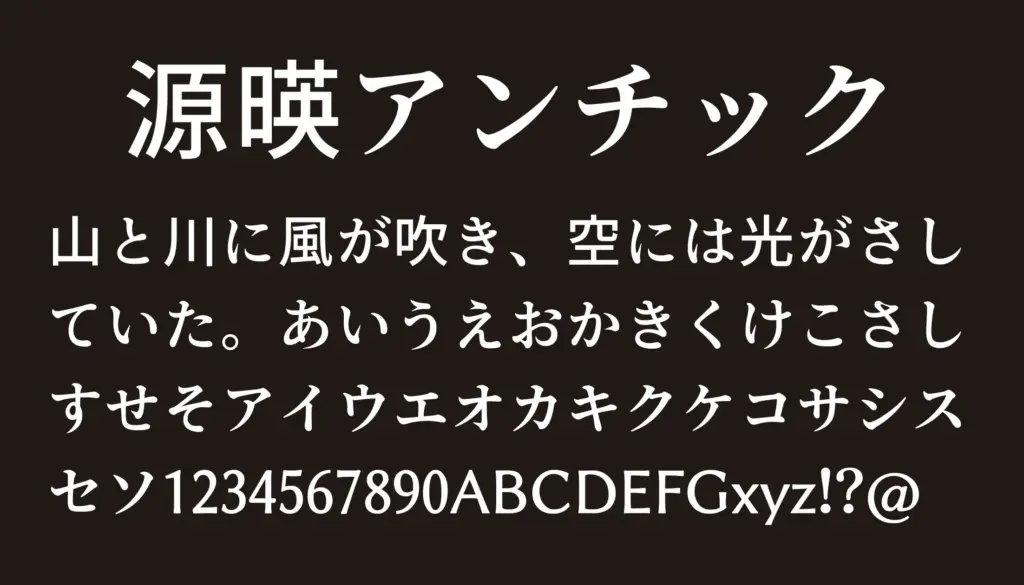 源暎アンチック