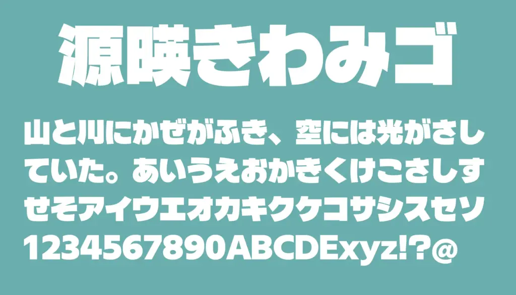 源暎きわみゴ