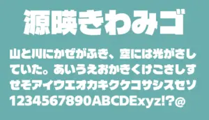 源暎きわみゴ