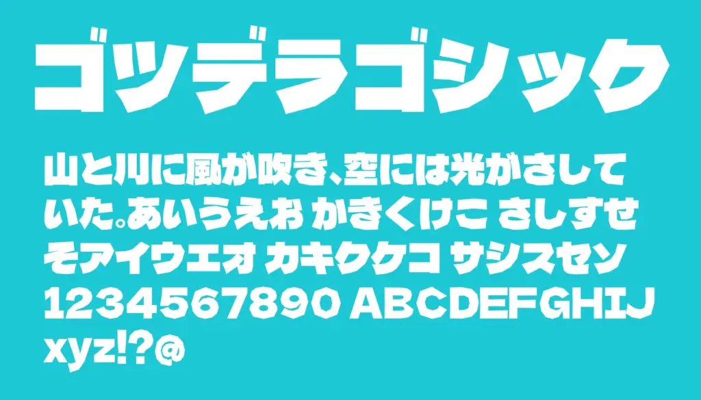 ゴツデラゴシック