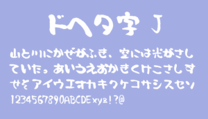 ドヘタ字 J