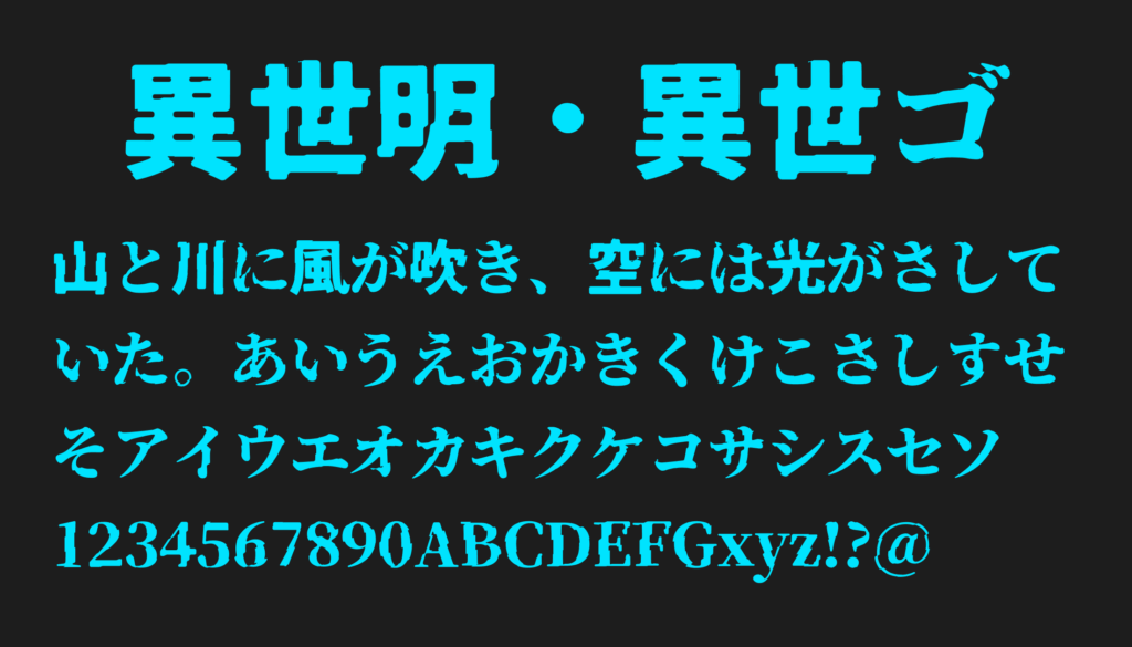 異世明・異世ゴ