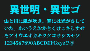 異世明・異世ゴ