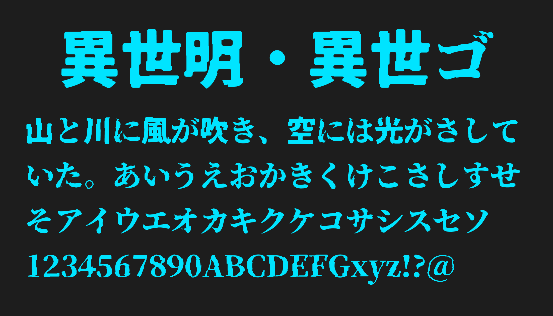 異世明・異世ゴ - 日本語フリーフォント