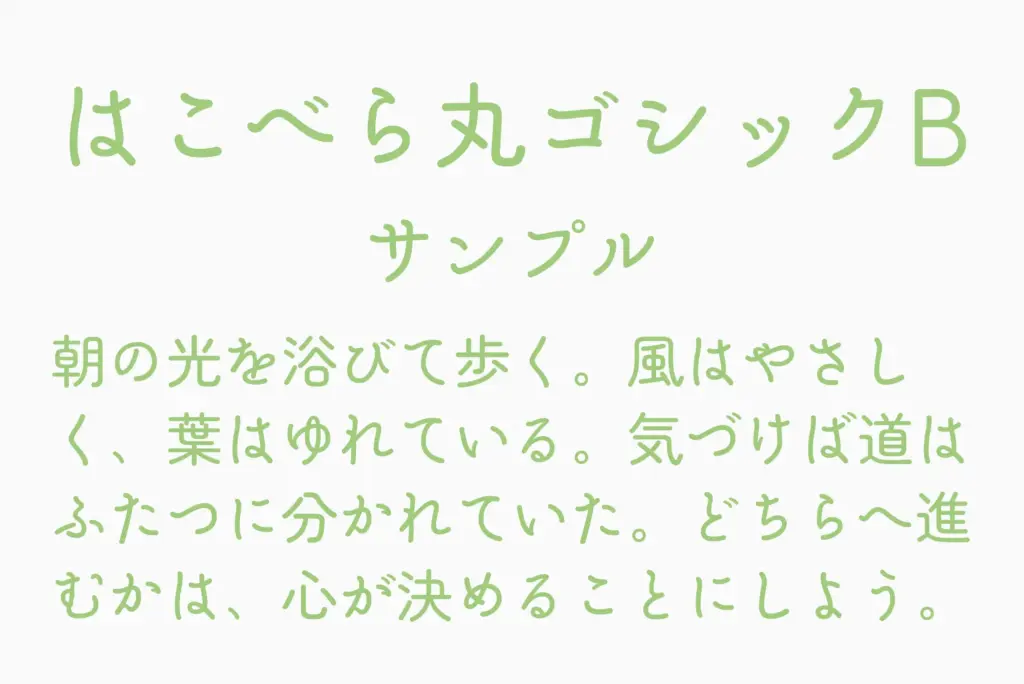 はこべら丸ゴシックBサンプル