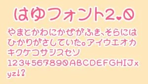 はゆフォント2.0