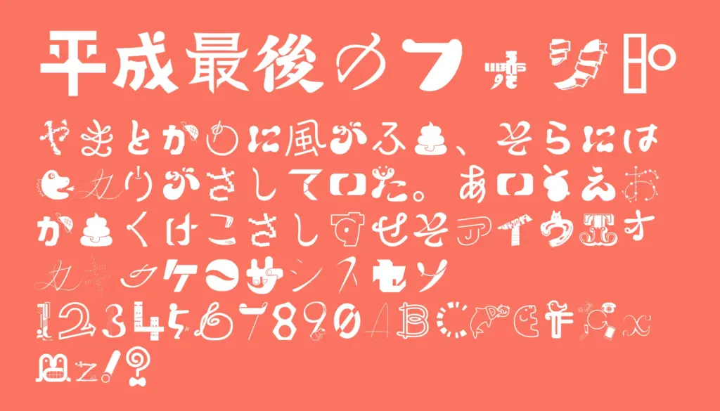 平成最後のフォント