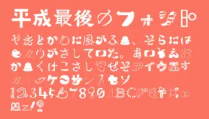 平成最後のフォント