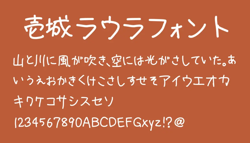 壱城ラウラフォント