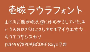 壱城ラウラフォント