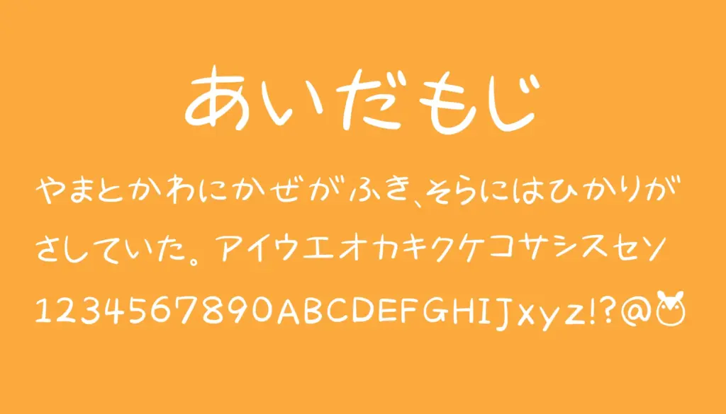 あいだもじ