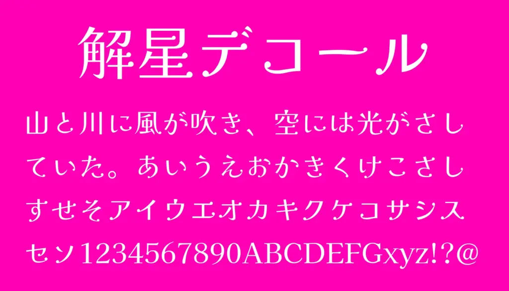 解星デコール