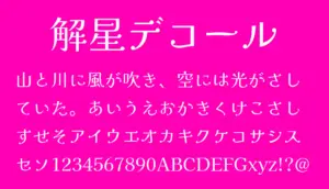 解星デコール