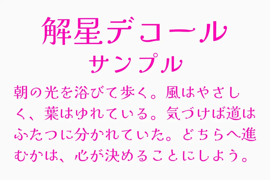 解星デコールサンプル