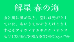 解星 春の海
