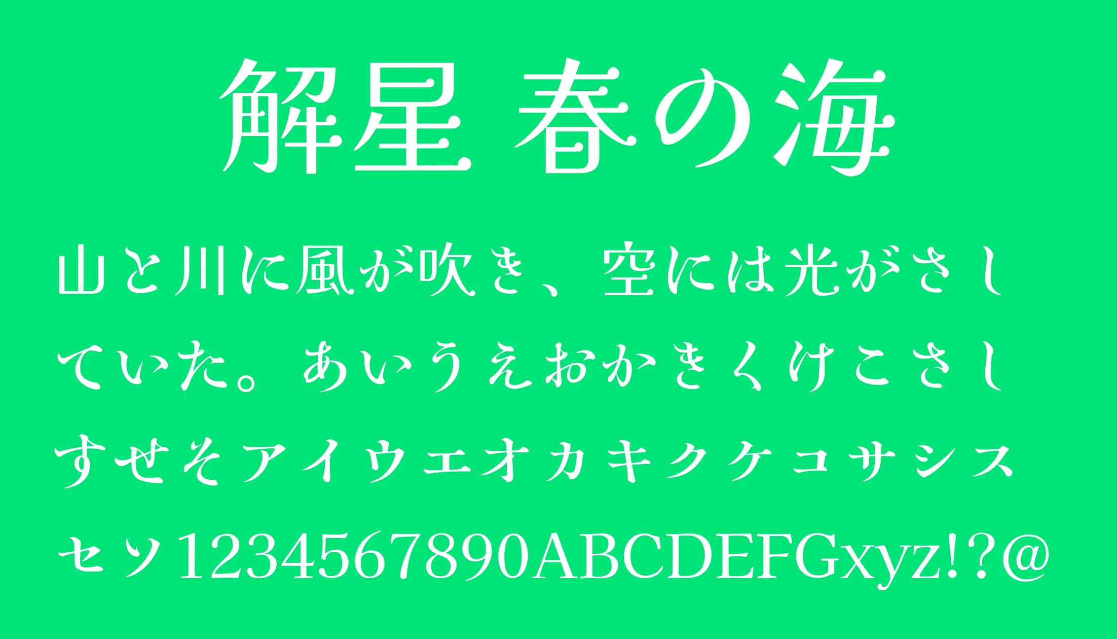 解星 春の海 - 日本語フリーフォント