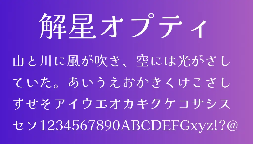 解星オプティ