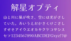 解星オプティ