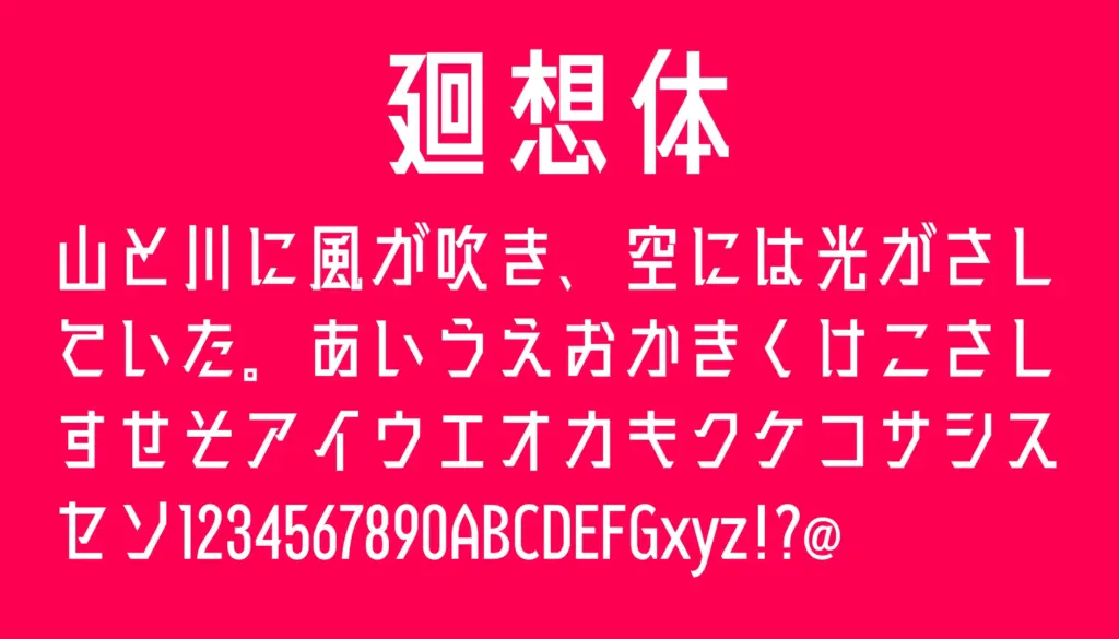 廻想体