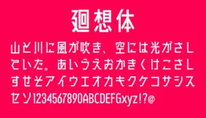 廻想体