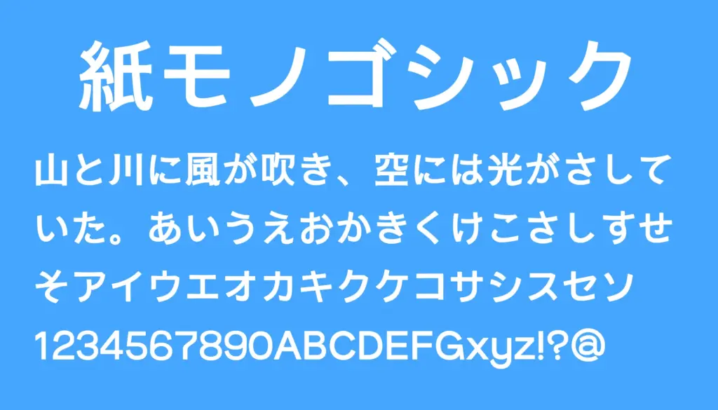 紙モノゴシック