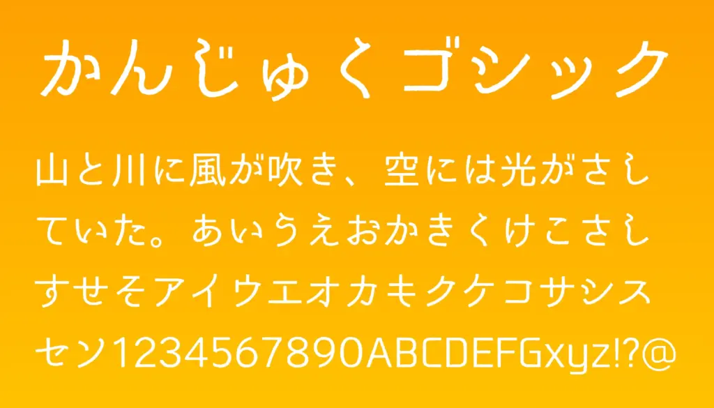 かんじゅくゴシック