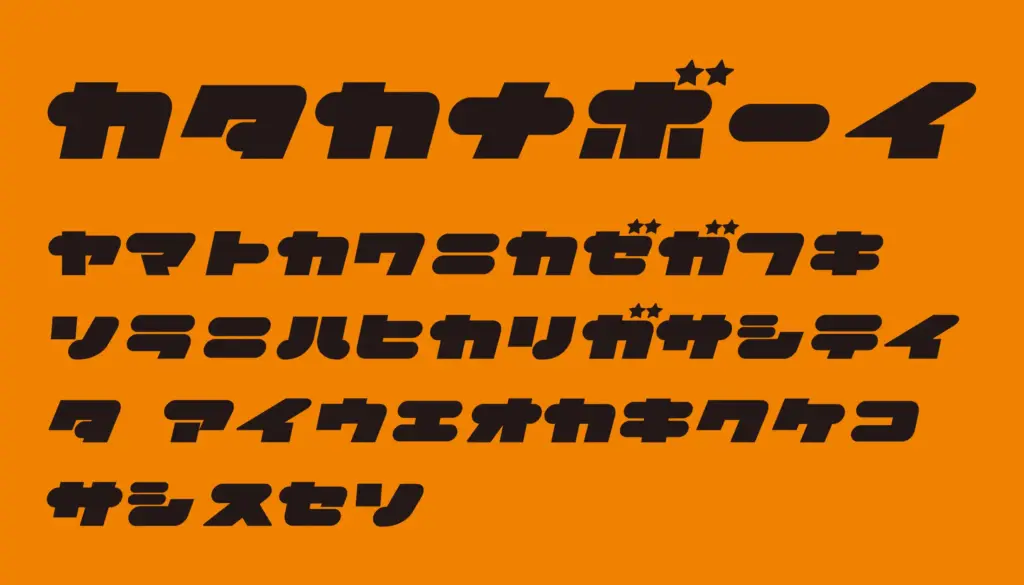 カタカナボーイ