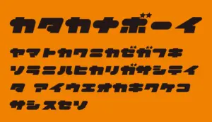 カタカナボーイ