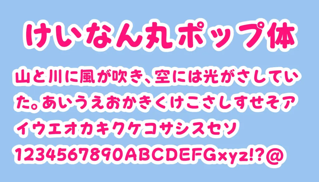 けいなん丸ポップ体