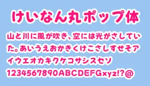けいなん丸ポップ体