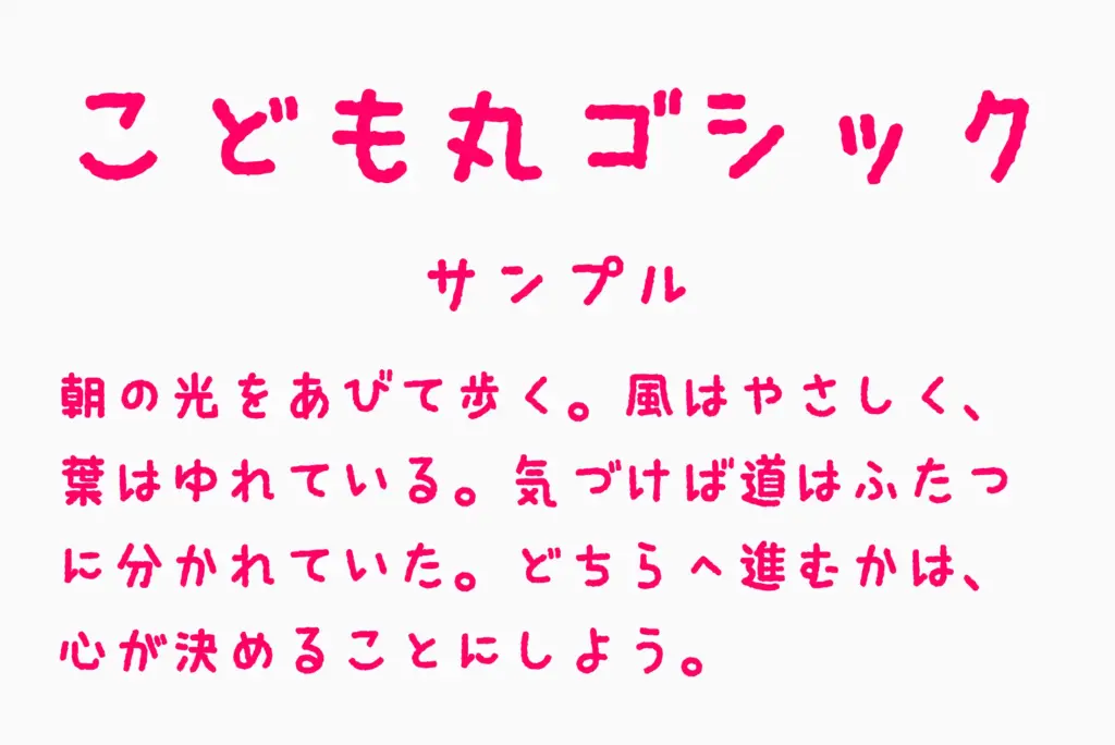 こども丸ゴシックサンプル