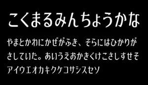 刻丸明朝かな