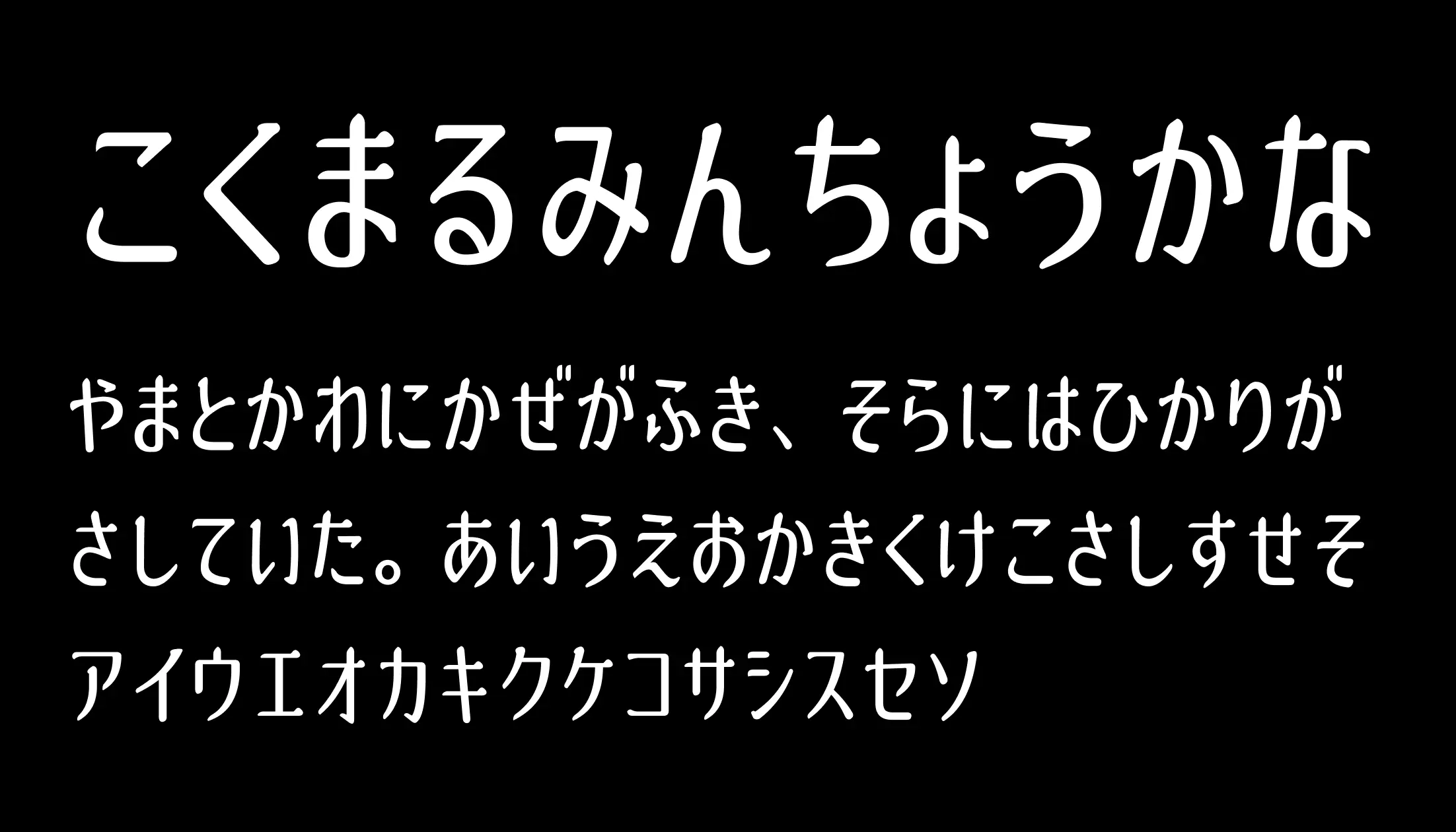 刻丸明朝かな - 日本語フリーフォント日本語フリーフォント