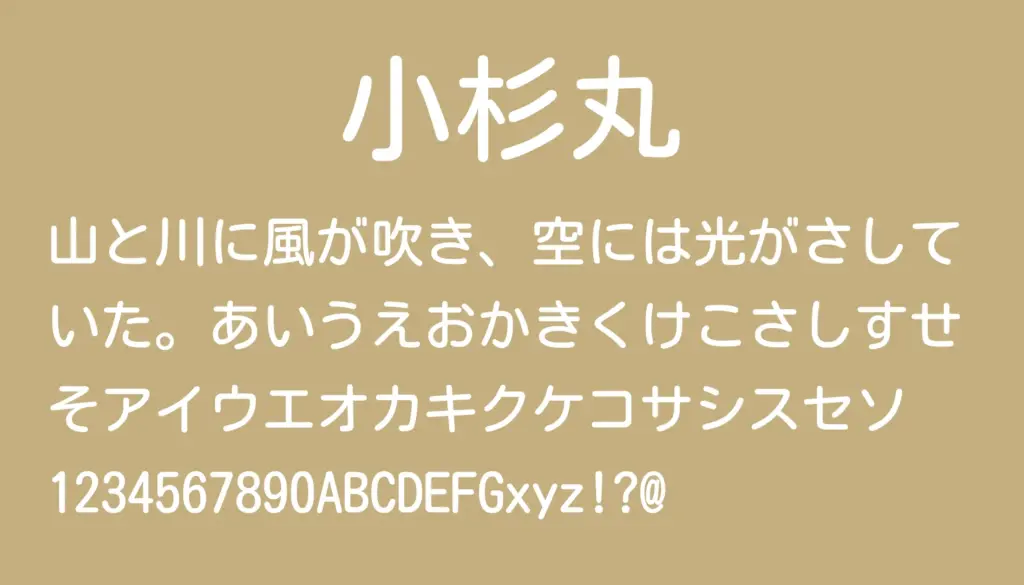 小杉丸
