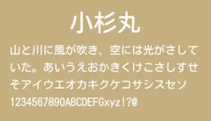 小杉丸