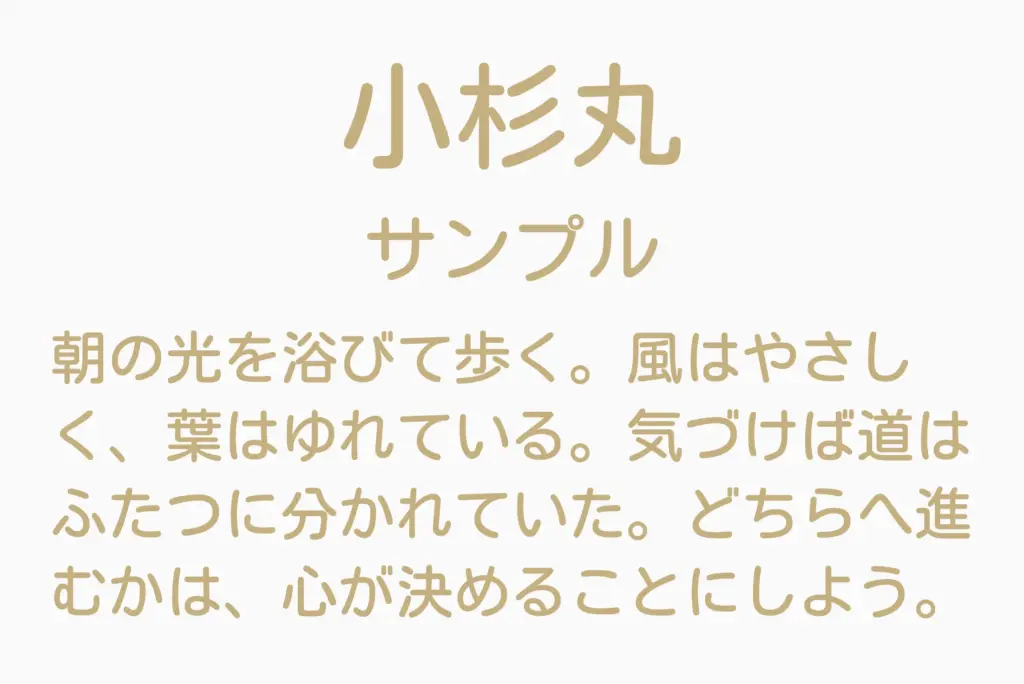 小杉丸サンプル