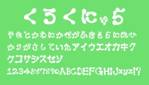 くろくにゅら