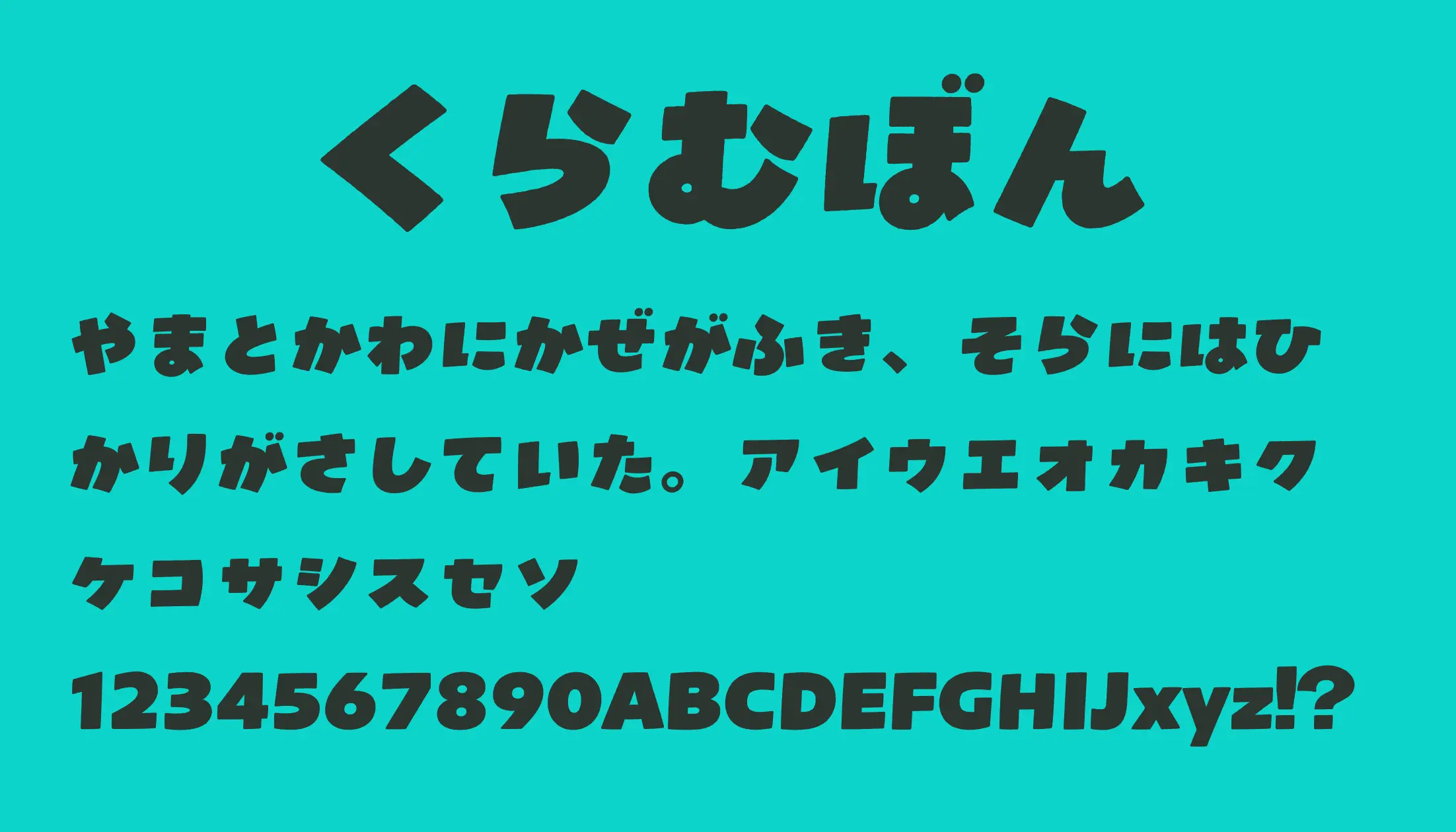 くらむぼん くらむぼん - 日本語フリーフォント
