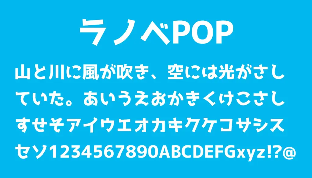 ラノベPOP