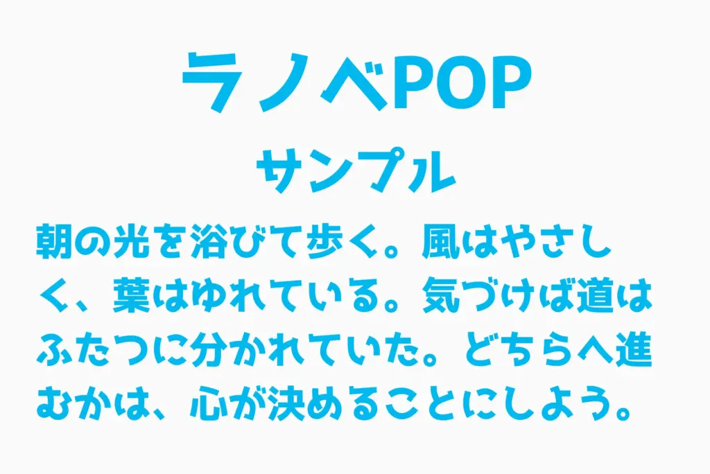ラノベPOPサンプル