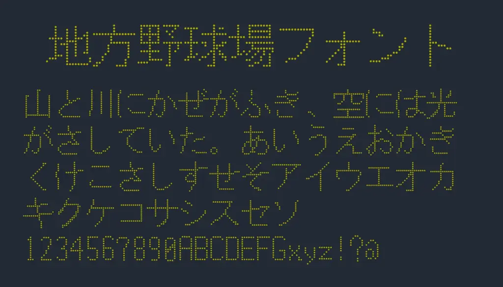 地方野球場フォント