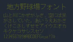 地方野球場フォント