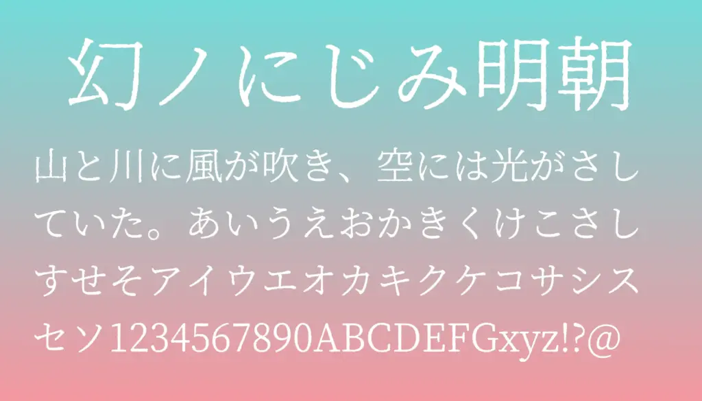 幻ノにじみ明朝
