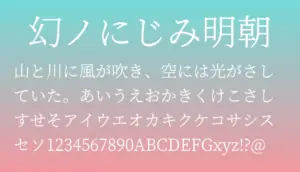 幻ノにじみ明朝
