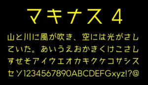 マキナス 4
