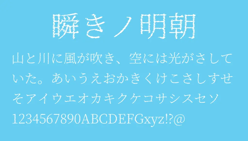 瞬きノ明朝
