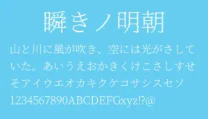 瞬きノ明朝