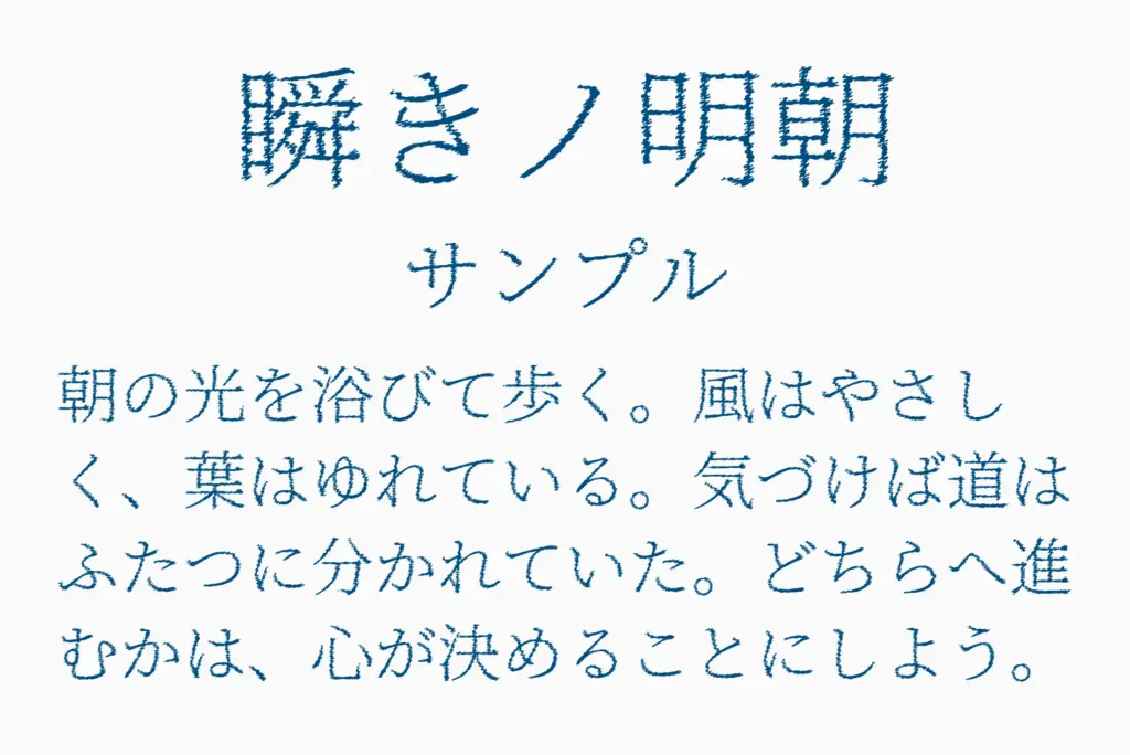 瞬きノ明朝サンプル